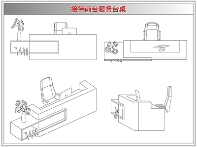 桌椅 接待前台服务台桌