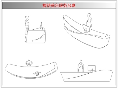 桌椅 接待前台服务台桌