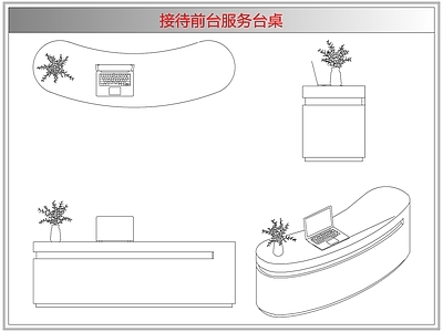 桌椅 接待前台服务台桌