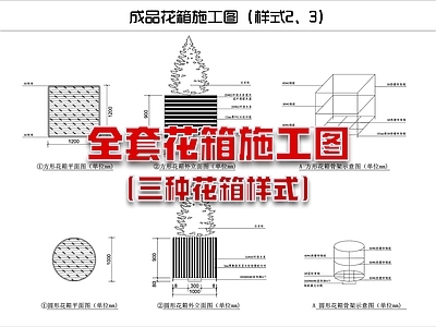 其他类型图纸 三种花箱施工图