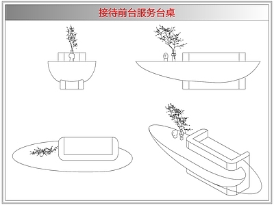 桌椅 接待前台服务台桌