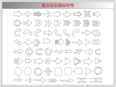 剪影图库 箭头标志图标符号