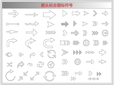 剪影图库 箭头标志图标符号
