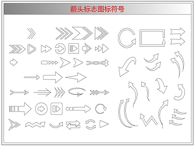 剪影图库 箭头标志图标符号