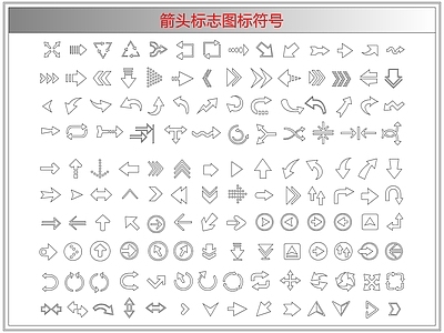 剪影图库 箭头标志图标符号