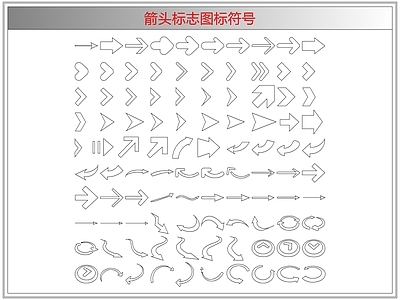 剪影图库 箭头标志图标符号