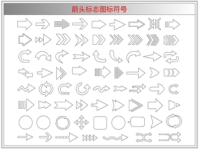 剪影图库 箭头标志图标符号