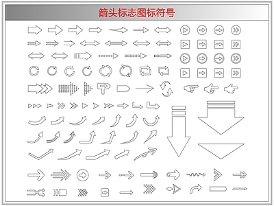 剪影图库 箭头标志图标符号