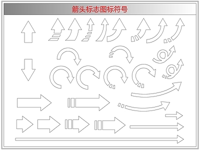 剪影图库 箭头标志图标符号