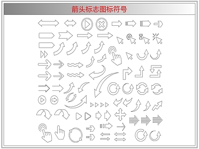 剪影图库 箭头标志图标符号