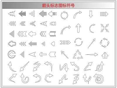 剪影图库 箭头标志图标符号