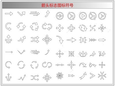 剪影图库 箭头标志图标符号