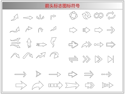 剪影图库 箭头标志图标符号