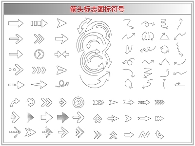 剪影图库 箭头标志图标符号