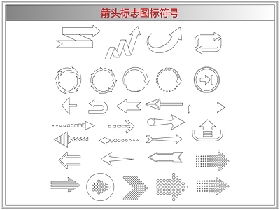 剪影图库 箭头标志图标符号