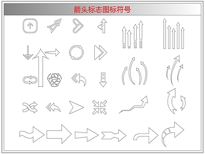 剪影图库 箭头标志图标符号