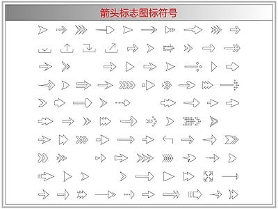 剪影图库 箭头标志图标符号