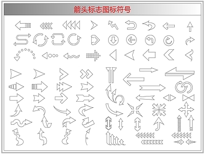 剪影图库 箭头标志图标符号
