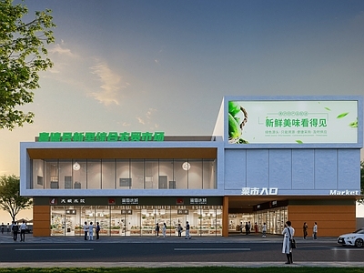 现代农贸市场