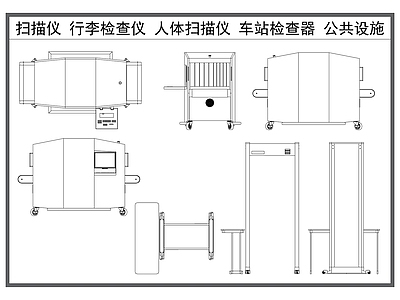 综合器材设备图库 扫描仪 行李检查仪 人体扫描仪 车站检查 公共设施器材