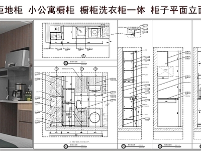 综合家具节点 橱柜地柜 小公寓橱柜 橱柜洗衣柜一体 柜子平面立面图 柜体节点