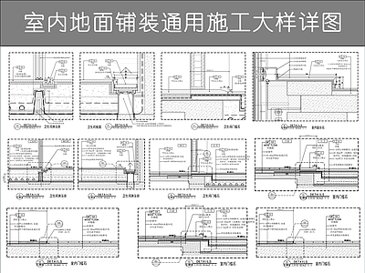 地面综合节点 室内地面铺装详图 卫生间地面铺装图 淋浴房地面铺装图 门槛石窗台石地面 木地板地面铺装