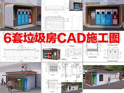 垃圾收集点 垃圾房 垃圾站 垃圾收集点