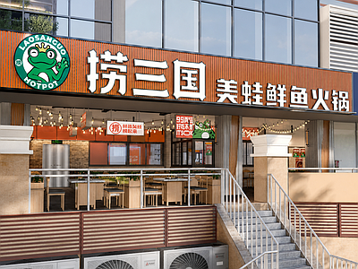 现代火锅店