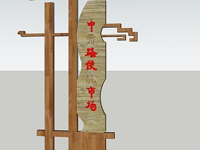 新中式景观导视