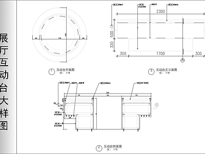 综合家具节点 展厅互动台大样图