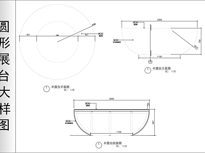 综合家具节点 圆形展台大样图