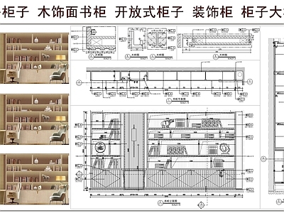 柜体节点 书房柜子 木饰面书柜 开放式柜子 装饰柜 柜子大样图
