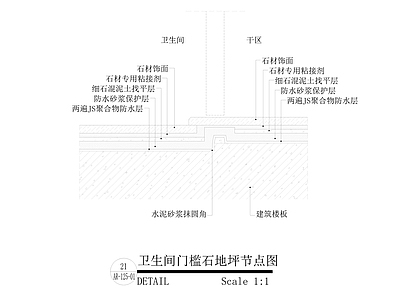 卫生间综合节点 门槛石地坪节点