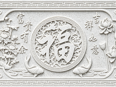中式雕花 新中式 2D浮雕 富贵有余 吉祥如意 画