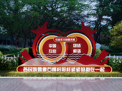 公园绿地装置 民族团结 红色主题
