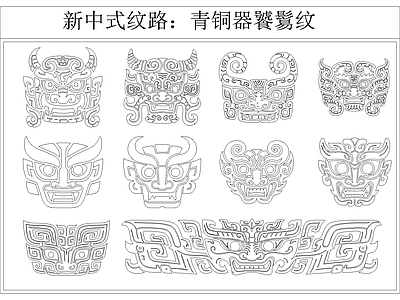其他图库 新中式纹路 饕鬄纹