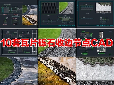 路面节点 瓦片收边节点 砾石收边 青瓦收边