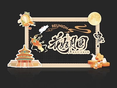 新中式中秋美陈 中秋美陈 国风美陈 传统美陈 节日美陈 中秋合影装置