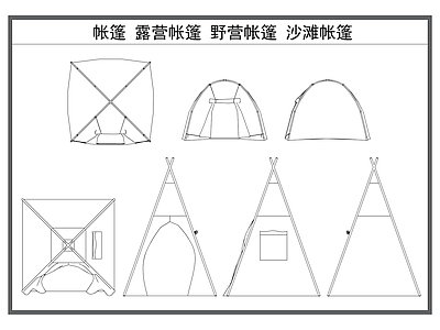 其他图库 帐篷 露营帐篷 野营帐篷 沙滩帐篷 户外设施
