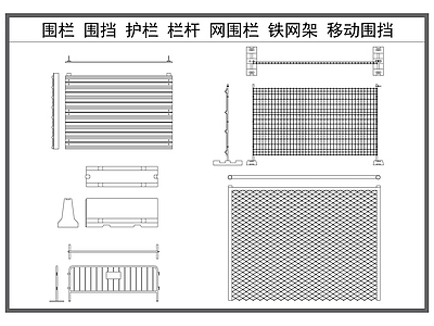 器材设备详图 围栏围挡 护栏栏杆 网围栏 施工围栏 移动围挡