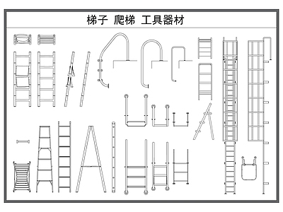 施工设备 梯子 爬梯 工具 施工设备 天梯