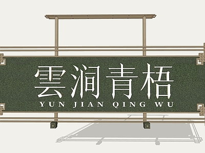 新中式招牌 新中式牌匾 复古镂空牌匾 国风景观标识牌 国风禅意牌匾 新中式招牌