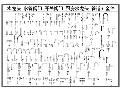 综合厨房卫浴设施 水龙头 水管阀门 开关阀门 厨房水龙头 管道五金
