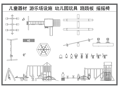 娱乐器材 儿童器材 娱乐设施 游乐场设施 跷跷板 幼儿园玩具