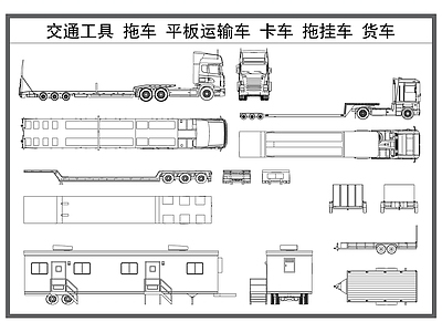 交通工具图库 交通工具 拖车 平板运输车 卡车货车 汽车