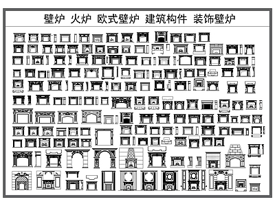 壁炉 壁炉 火炉 欧式壁炉 建筑构件 装饰构件