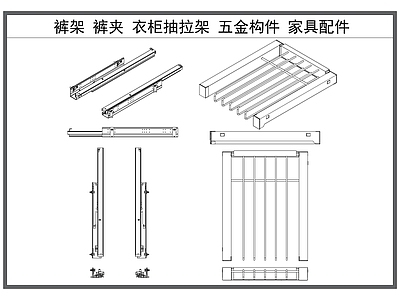 综合器材设备图库 裤架 裤夹 衣柜抽拉架 五金构件 家具配件