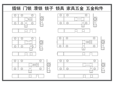 五金管件 插销 门锁 滑锁 锁子锁具 家具五金构件