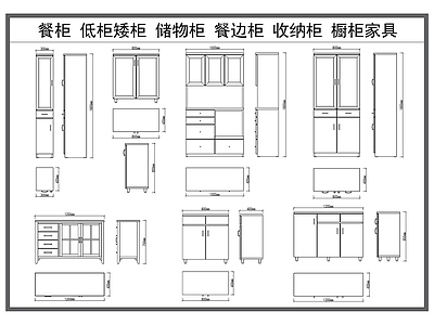 家具图库 餐柜 低柜矮柜 储物柜 餐边柜 橱柜家具