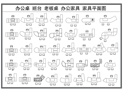桌椅 办公桌椅 老板桌 班台 办公家具 家具平面图库